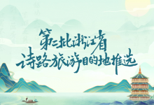 微信点赞活动:第二批浙江省诗路旅游目的地投票开启，快来为古城新登助力！