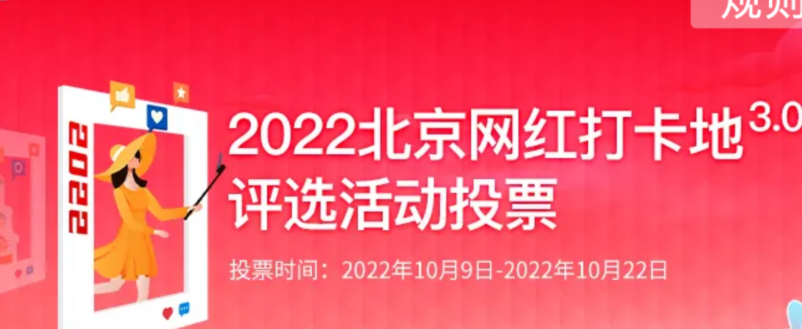 2022北京网红打卡地微信评选活动投票，快快加入投票吧。