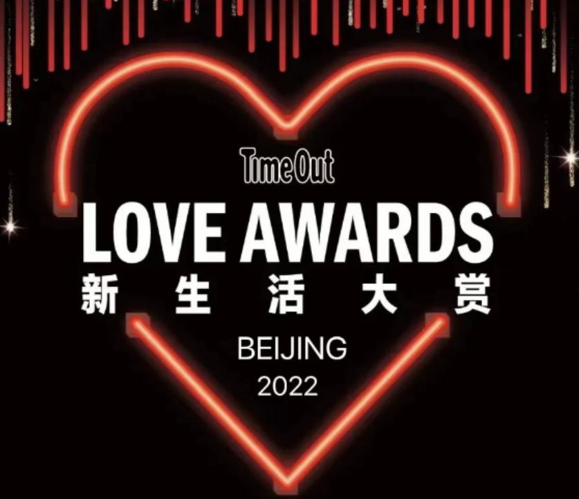 TimeOut北京2022新生活大赏投票正式启动！