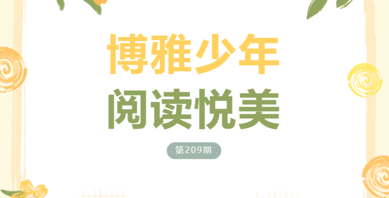 【博雅•悦读】博雅少年 阅读悦美 —— 峨眉实小“寻找最美悦读者” 投票活动 第两百零九期（总第二百八十四期）
